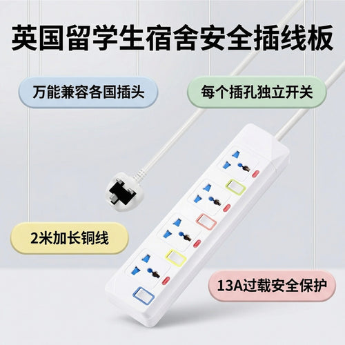 【万能插位】英标独立开关插线板（2米长）- 国内/欧标电器通用/无需转换头/用电自由